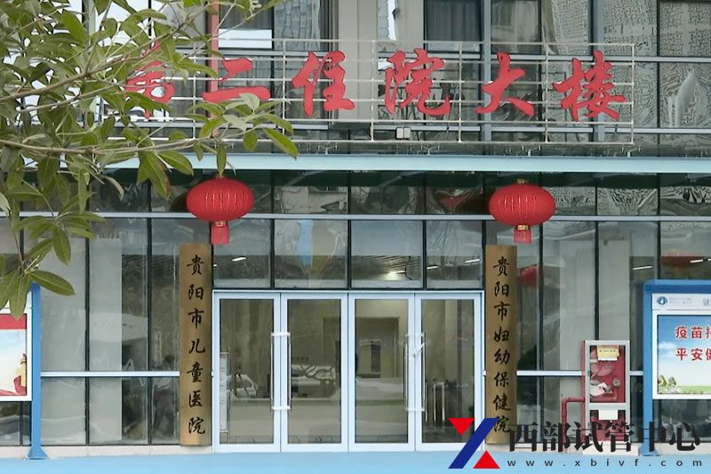 貴陽市婦幼保健院(圖3) 1.jpg